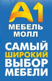 мебель молл а1.jpg