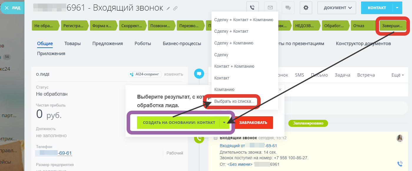 Регистрация лида. Звонок в Битрикс. Битрикс 24 Лиды. Битрикс входящий звонок. Как в Битриксе позвонить.