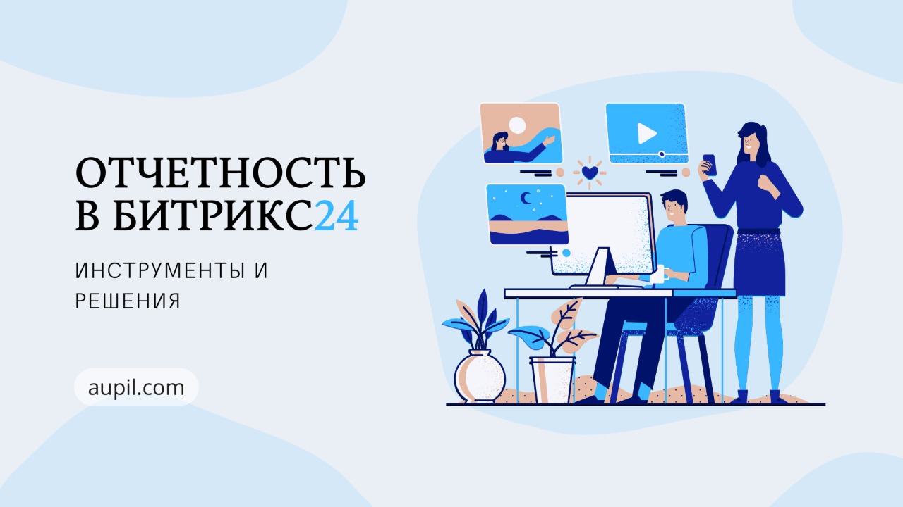 Отчетность в битрикс24.jpg