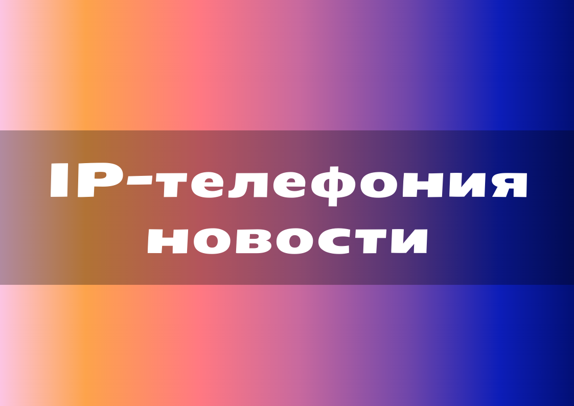 IP-телефонияновости.png